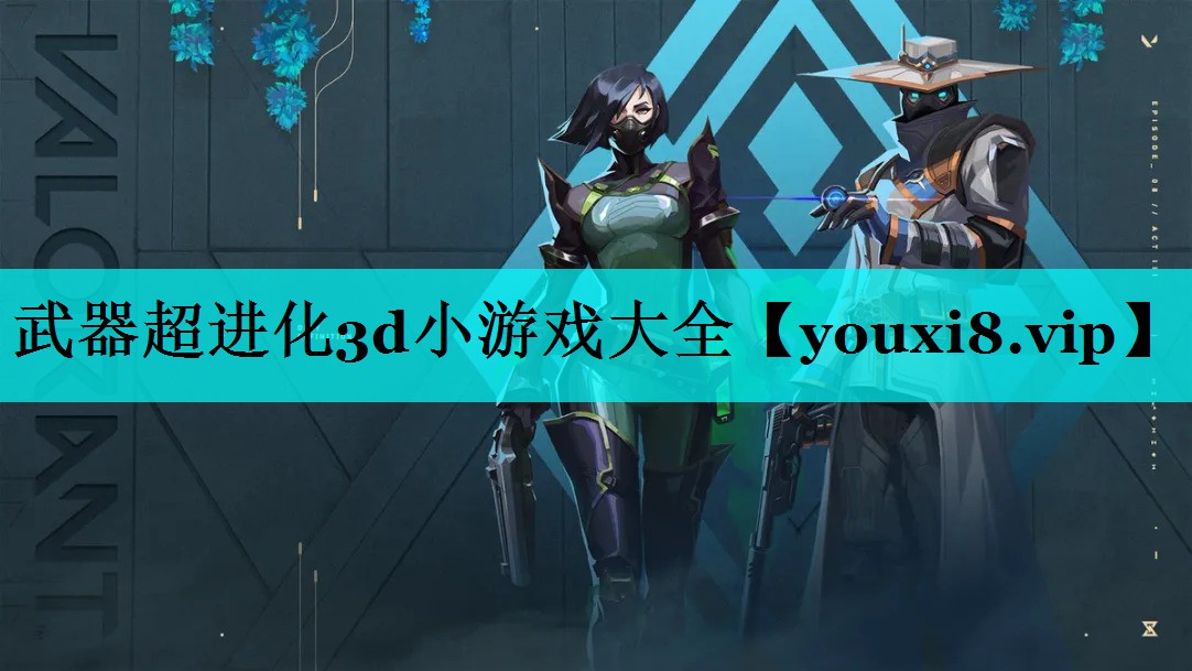 武器超进化3d小游戏大全