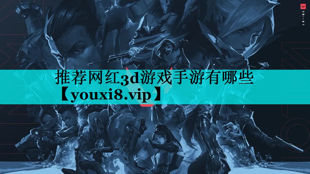 推荐网红3d游戏手游有哪些