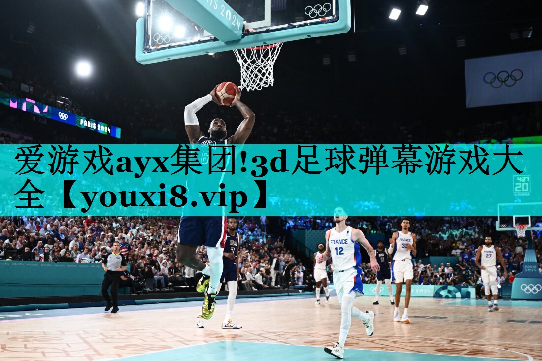 爱游戏ayx集团!3d足球弹幕游戏大全