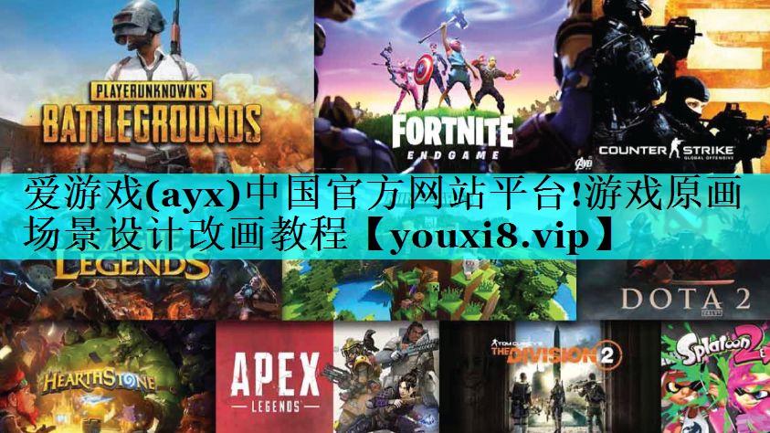 爱游戏(ayx)中国官方网站平台!游戏原画场景设计改画教程