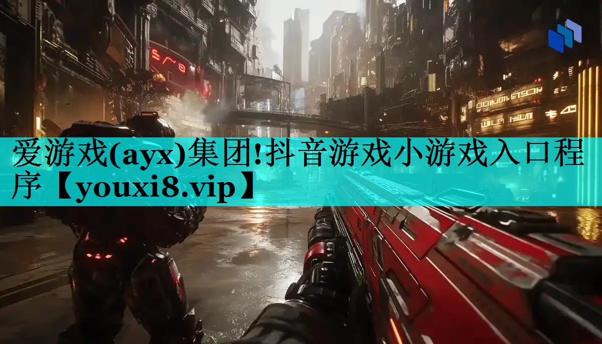 爱游戏(ayx)集团!抖音游戏小游戏入口程序