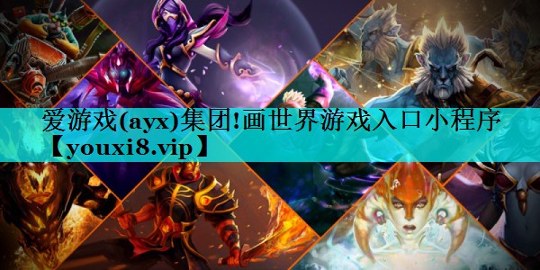 爱游戏(ayx)集团!画世界游戏入口小程序