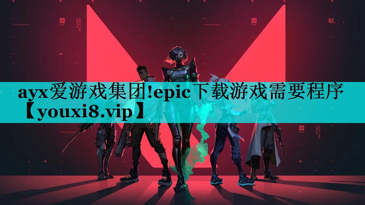 epic下载游戏需要程序