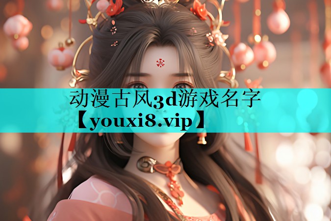 动漫古风3d游戏名字