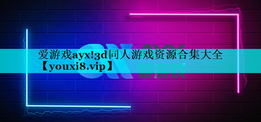 3d同人游戏资源合集大全