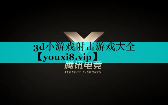 3d小游戏射击游戏大全