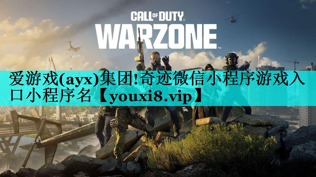 奇迹微信小程序游戏入口小程序名