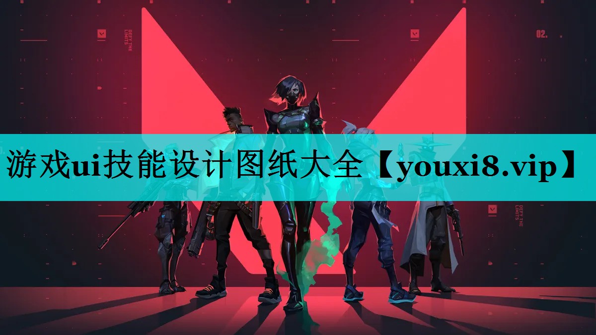 游戏ui技能设计图纸大全