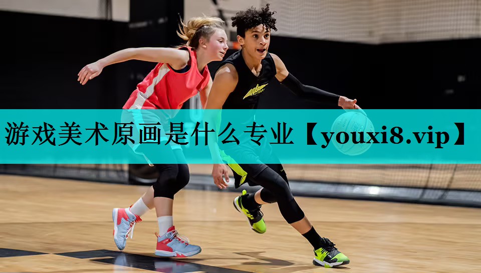 游戏美术原画是什么专业