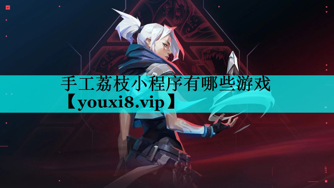 手工荔枝小程序有哪些游戏