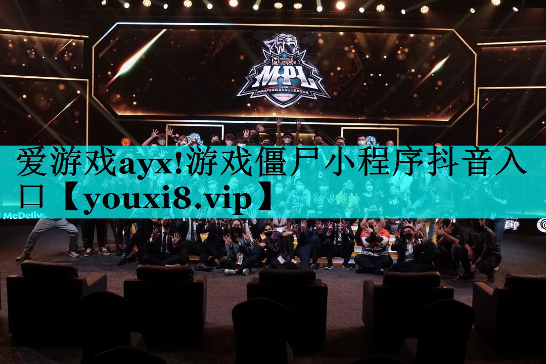 游戏僵尸小程序抖音入口