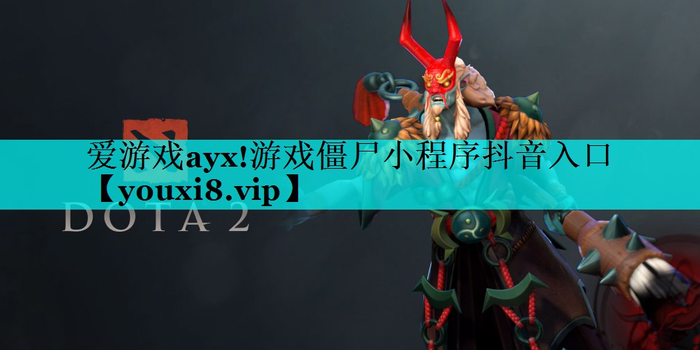 游戏僵尸小程序抖音入口