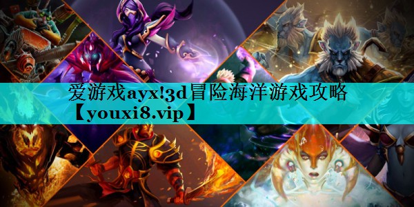 3d冒险海洋游戏攻略
