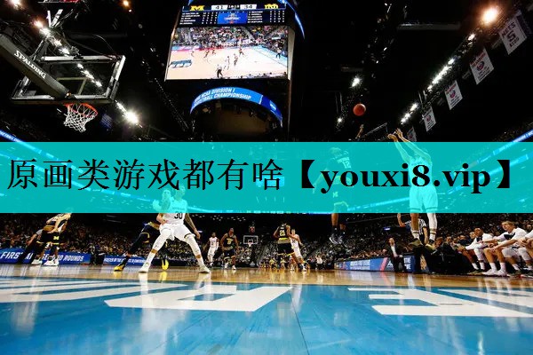 原画类游戏都有啥