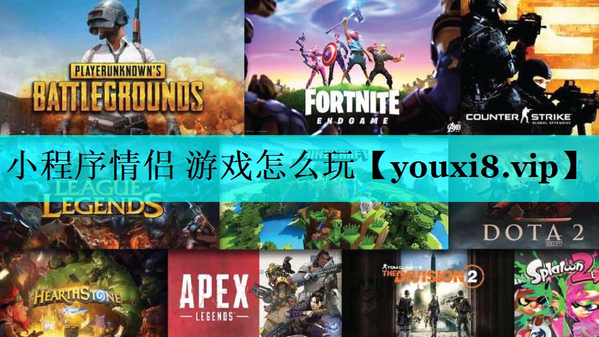 小程序情侣 游戏怎么玩