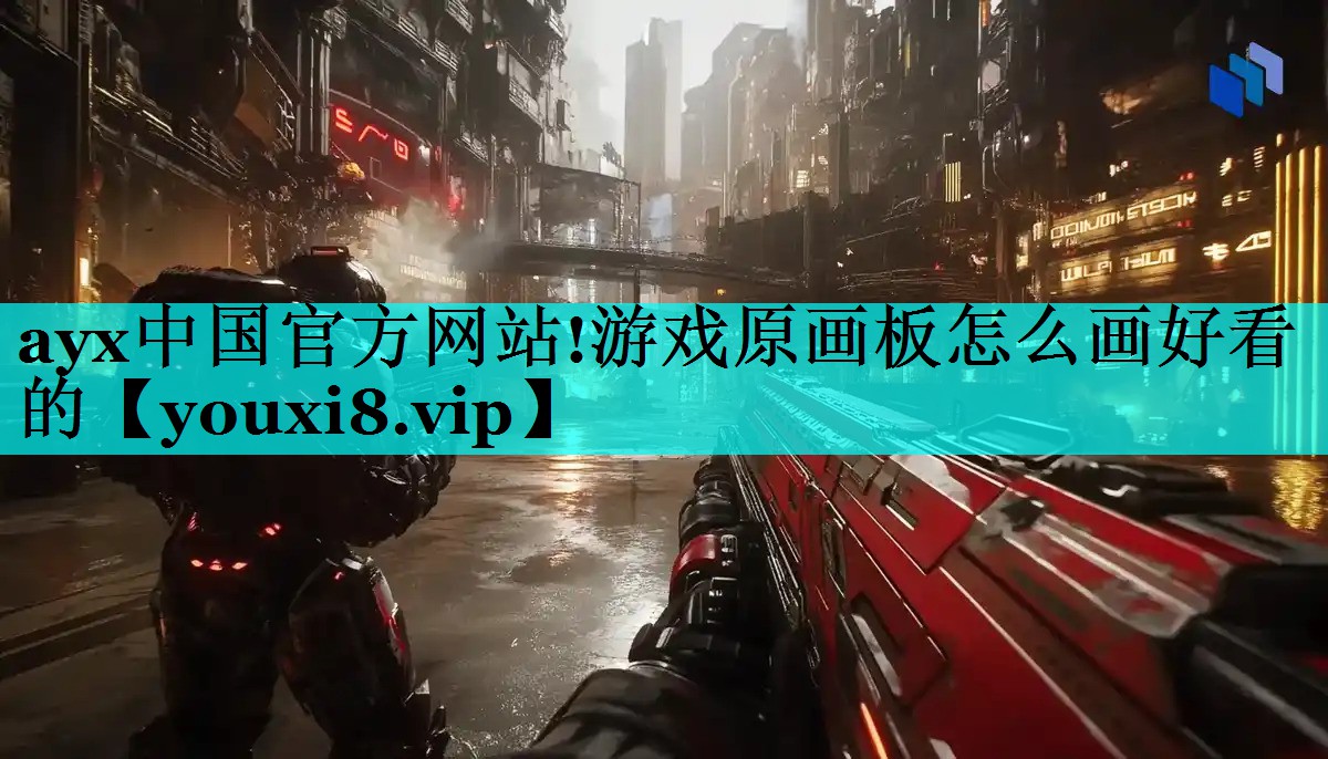 游戏原画板怎么画好看的