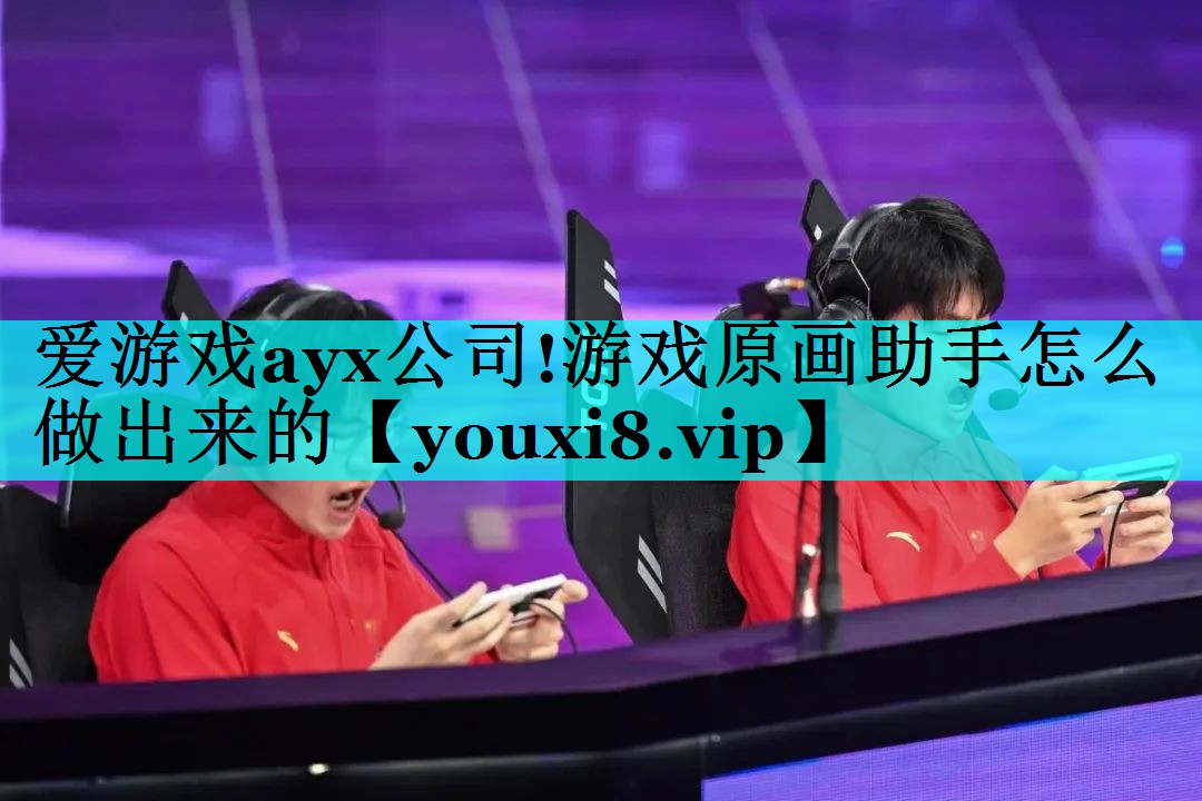 游戏原画助手怎么做出来的 游戏原画助手怎么做出来的