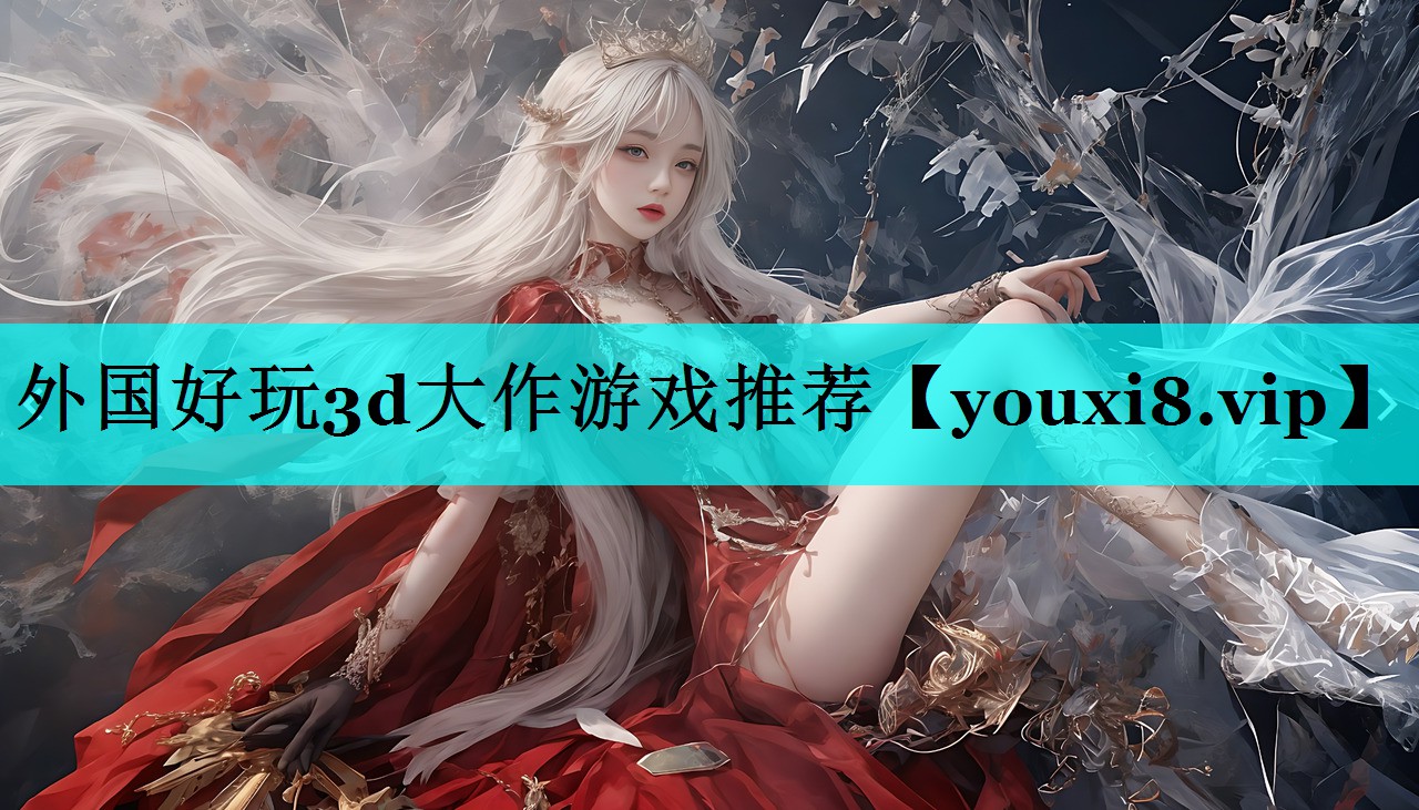 外国好玩3d大作游戏推荐 外国好玩3d大作游戏推荐