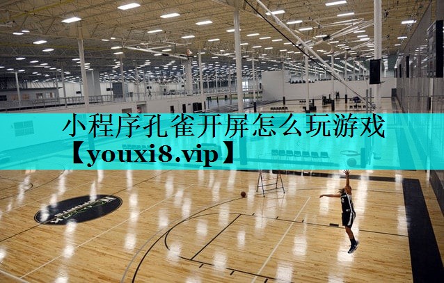 小程序孔雀开屏怎么玩游戏 小程序孔雀开屏怎么玩游戏
