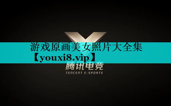 游戏原画美女照片大全集 游戏原画美女照片大全集