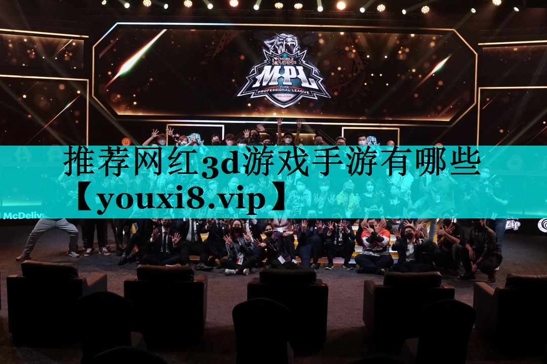 推荐网红3d游戏手游有哪些 推荐网红3d游戏手游有哪些