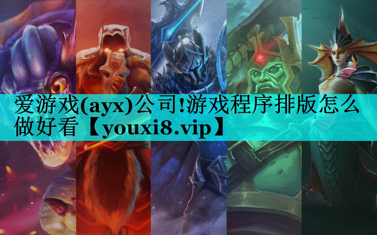 游戏程序排版怎么做好看 游戏程序排版怎么做好看