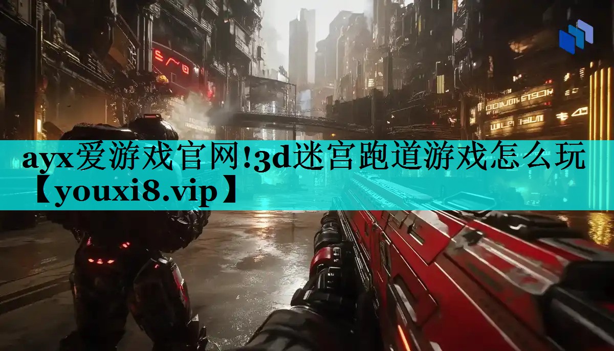 3d迷宫跑道游戏怎么玩 3d迷宫跑道游戏怎么玩