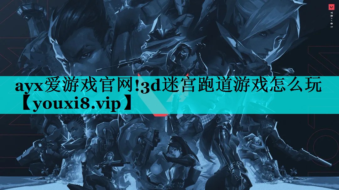 3d迷宫跑道游戏怎么玩 3d迷宫跑道游戏怎么玩