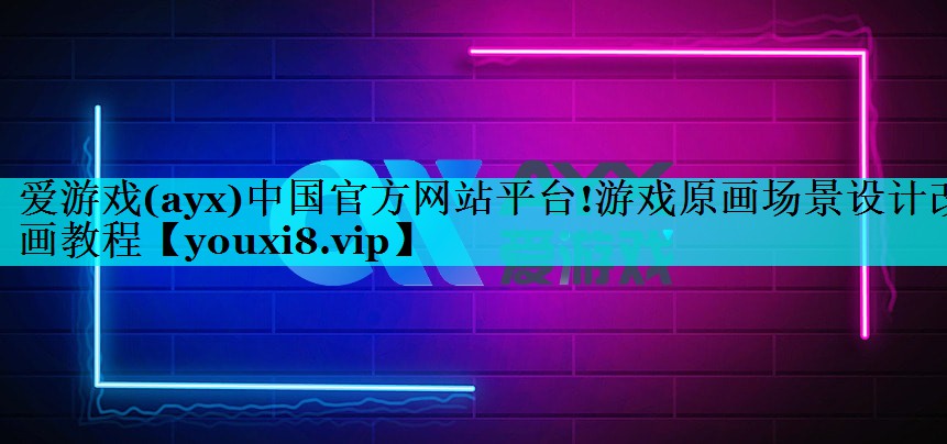 游戏原画场景设计改画教程 游戏原画场景设计改画教程