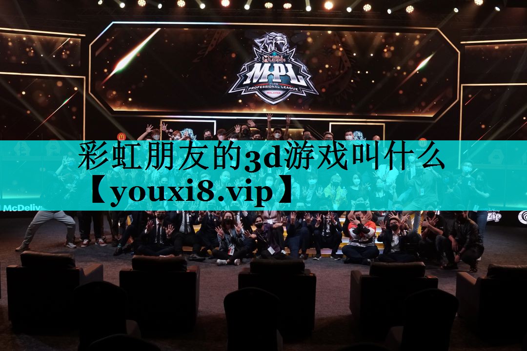 彩虹朋友的3d游戏叫什么 彩虹朋友的3d游戏叫什么