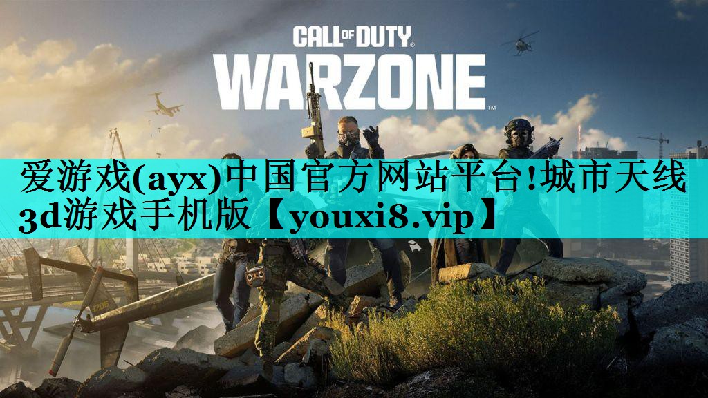 爱游戏(ayx)中国官方网站平台!城市天线3d游戏手机版