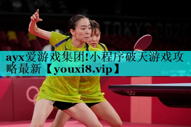 ayx爱游戏集团!小程序破天游戏攻略最新