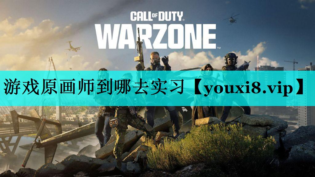 游戏原画师到哪去实习