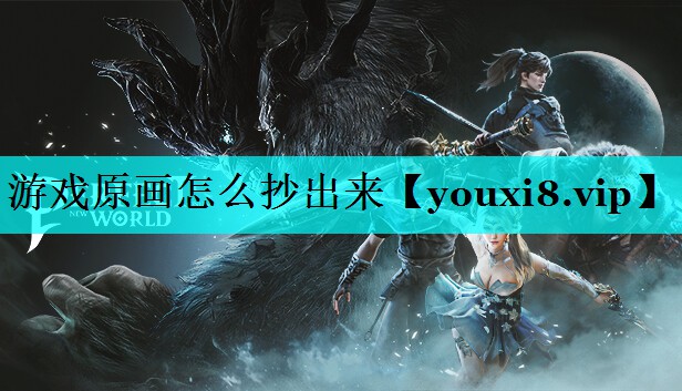 游戏原画怎么抄出来