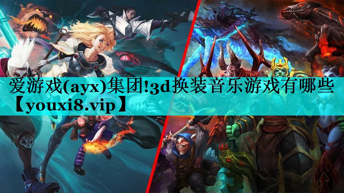 爱游戏(ayx)集团!3d换装音乐游戏有哪些
