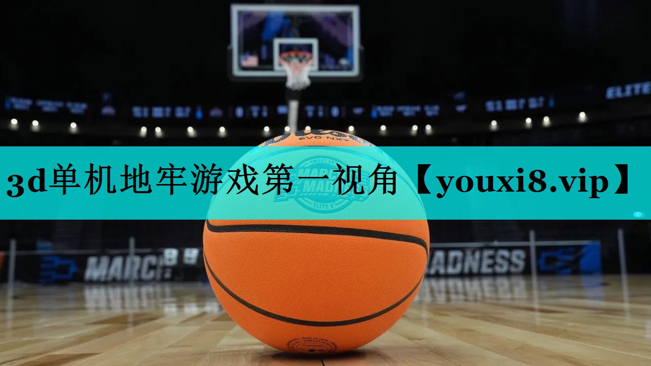3d单机地牢游戏第一视角 3d单机地牢游戏第一视角