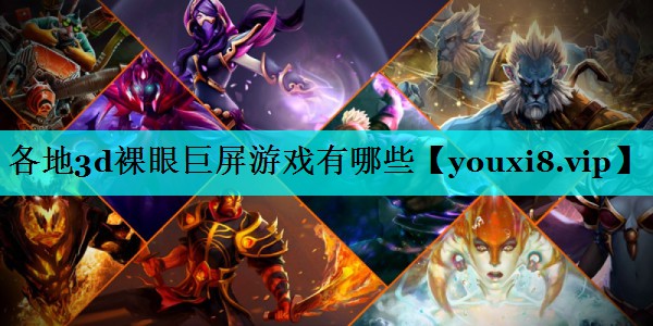 各地3d裸眼巨屏游戏有哪些
