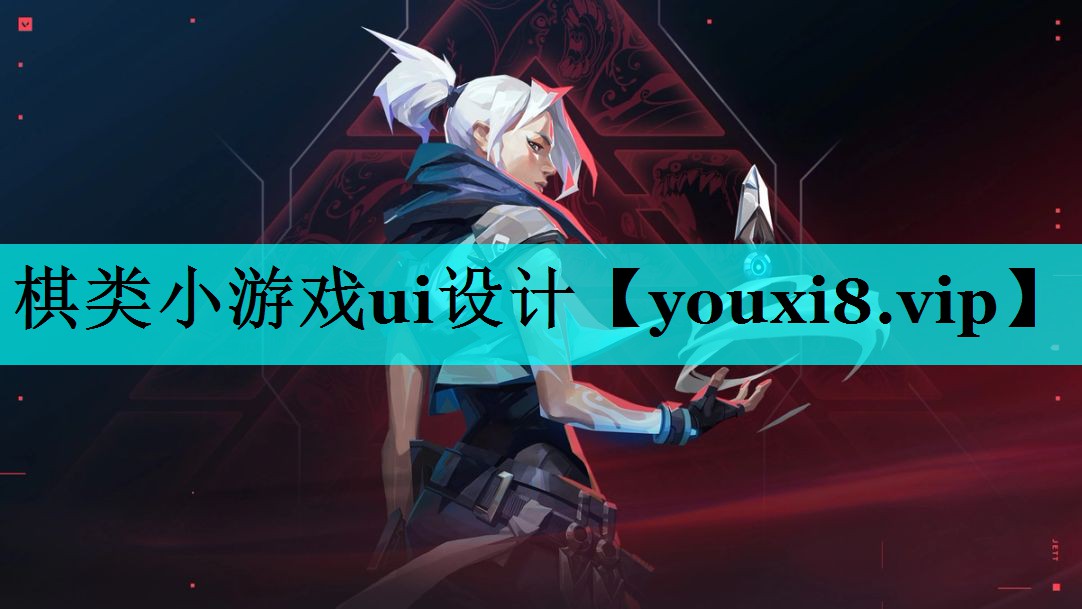 棋类小游戏ui设计 棋类小游戏ui设计