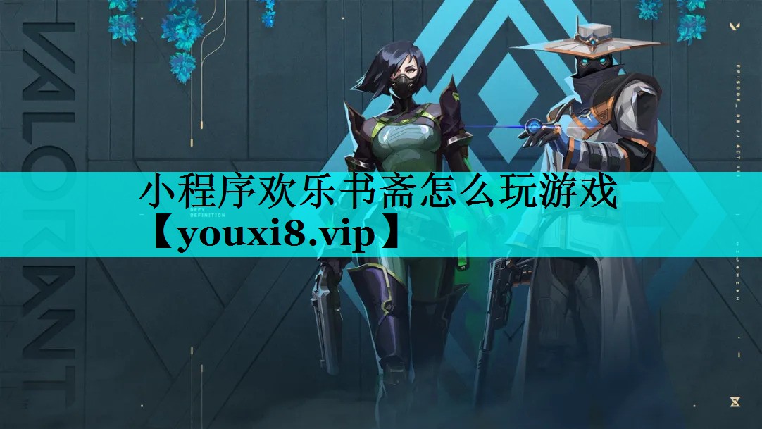 小程序欢乐书斋怎么玩游戏 小程序欢乐书斋怎么玩游戏