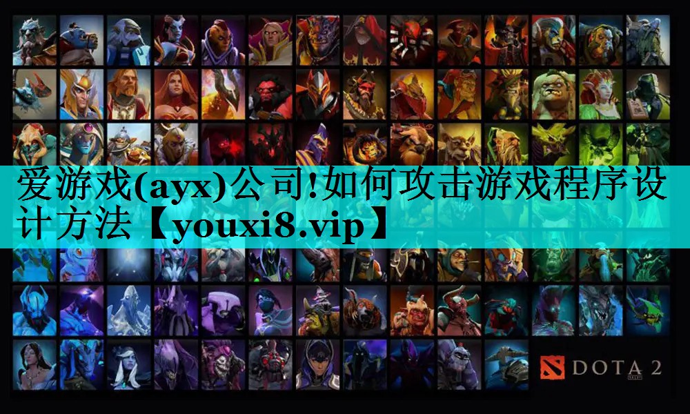 如何攻击游戏程序设计方法