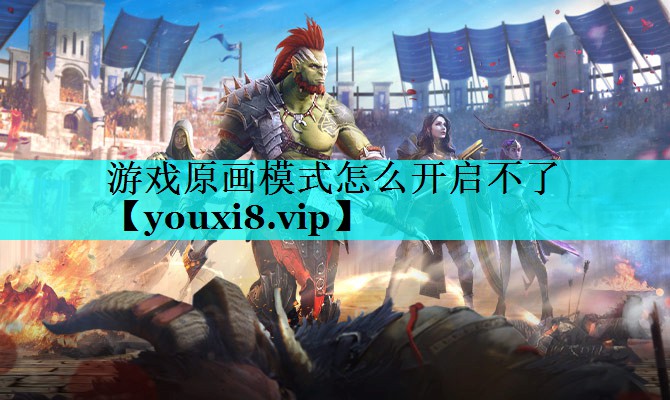 游戏原画模式怎么开启不了