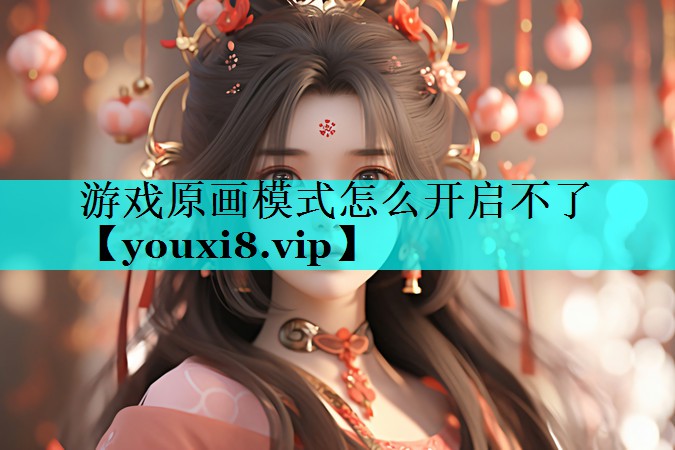游戏原画模式怎么开启不了