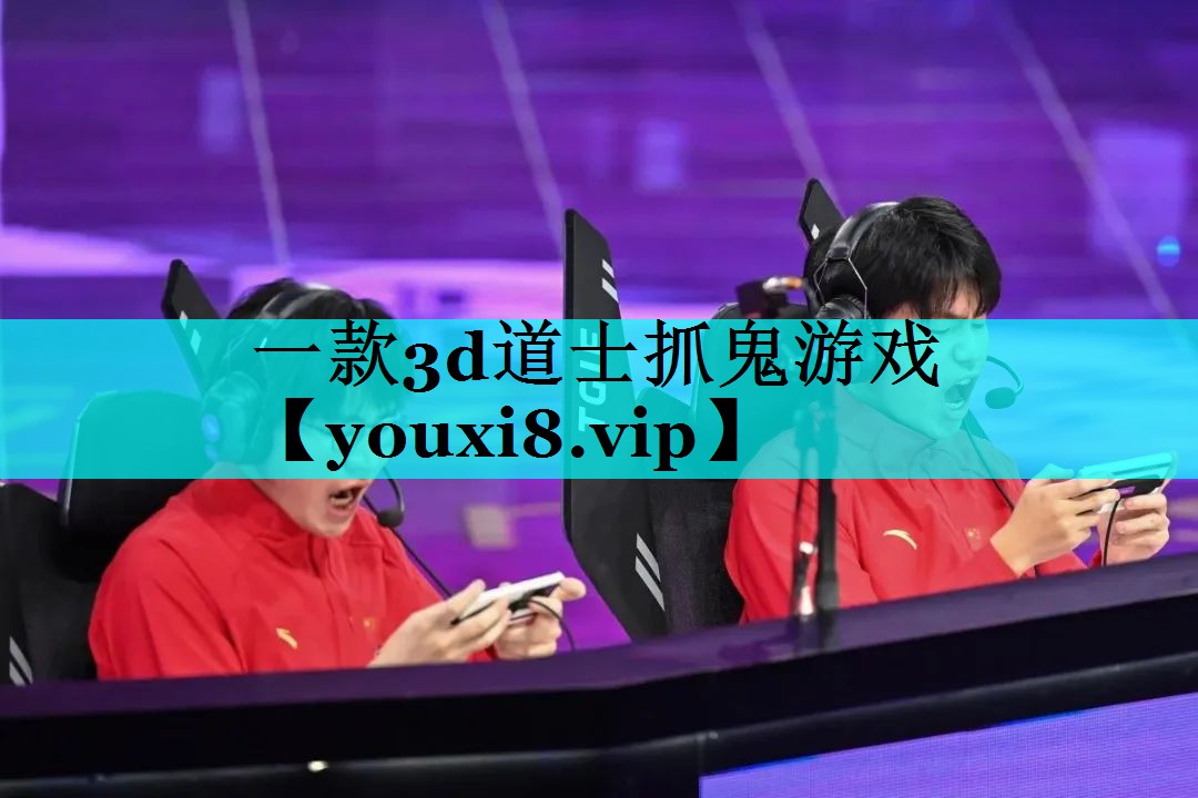 一款3d道士抓鬼游戏