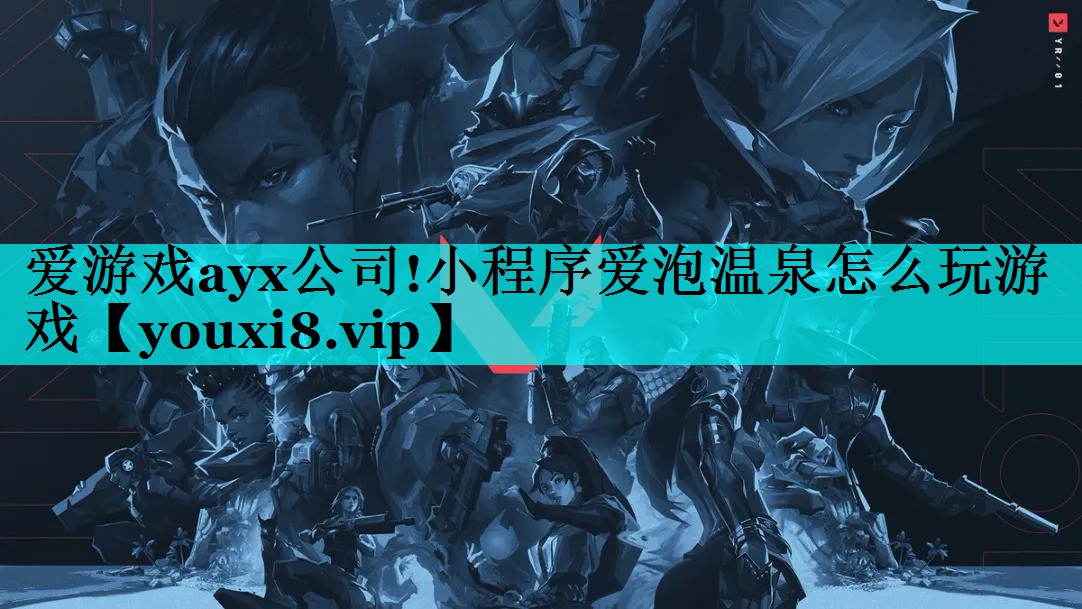 小程序爱泡温泉怎么玩游戏 小程序爱泡温泉怎么玩游戏