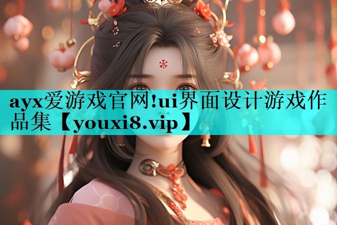 ui界面设计游戏作品集 ui界面设计游戏作品集