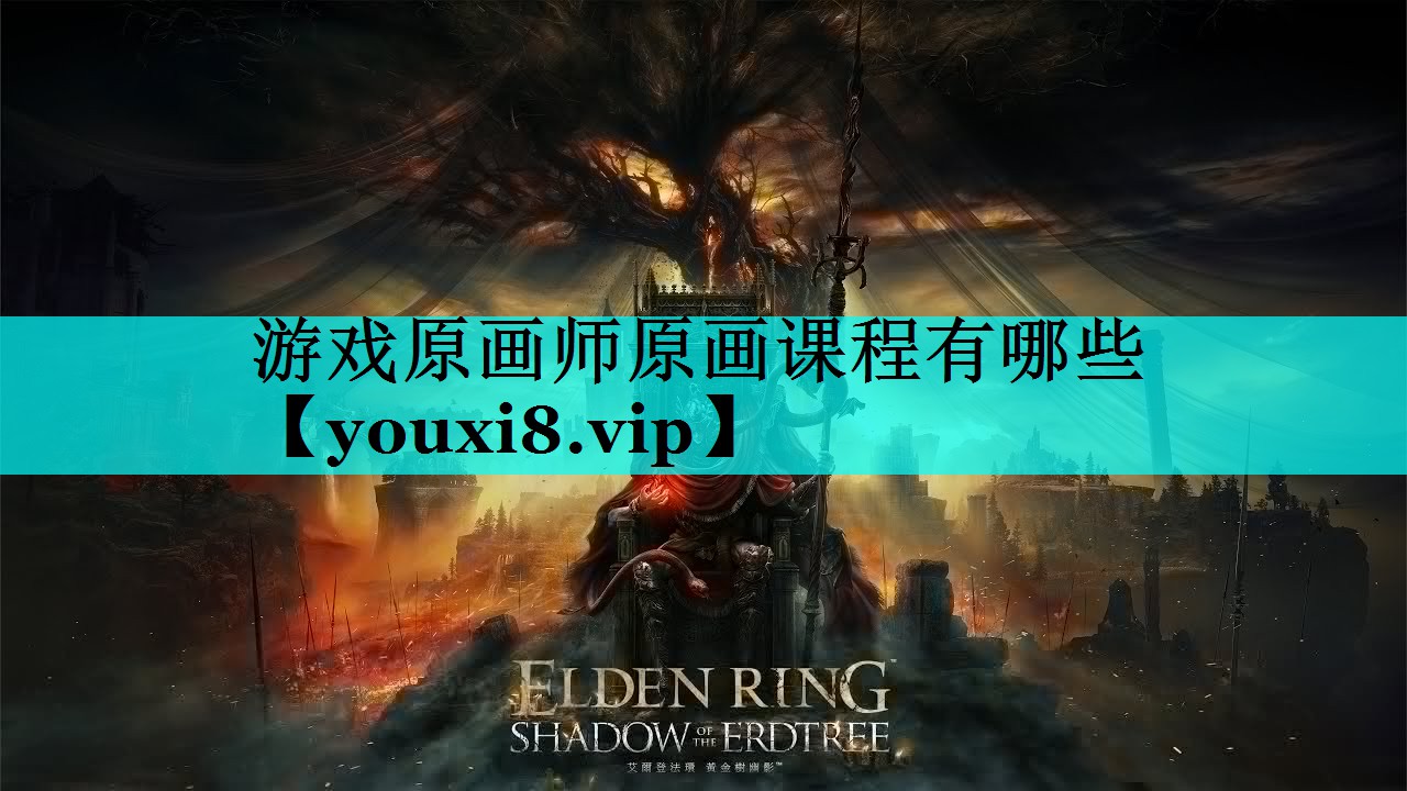 游戏原画师原画课程有哪些 游戏原画师原画课程有哪些