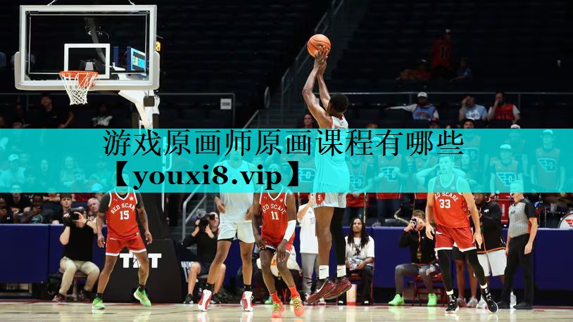 游戏原画师原画课程有哪些 游戏原画师原画课程有哪些